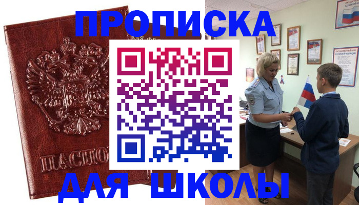 временная регистрация для школы в Волжске